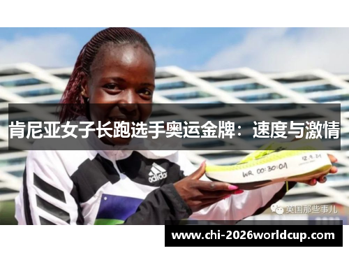肯尼亚女子长跑选手奥运金牌：速度与激情