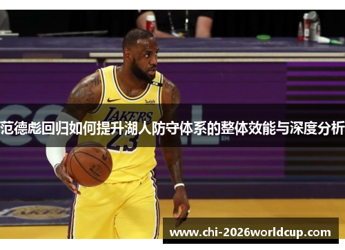 范德彪回归如何提升湖人防守体系的整体效能与深度分析