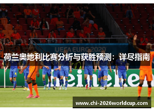 荷兰奥地利比赛分析与获胜预测：详尽指南