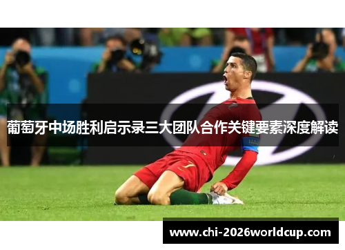 葡萄牙中场胜利启示录三大团队合作关键要素深度解读