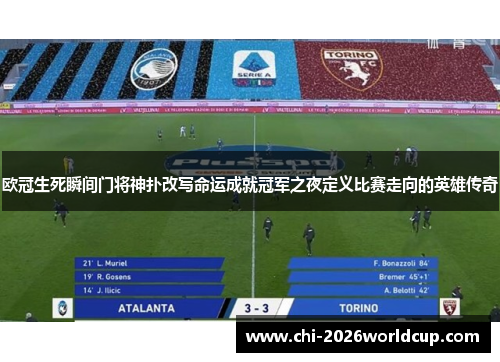 欧冠生死瞬间门将神扑改写命运成就冠军之夜定义比赛走向的英雄传奇