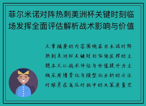 菲尔米诺对阵热刺美洲杯关键时刻临场发挥全面评估解析战术影响与价值提升