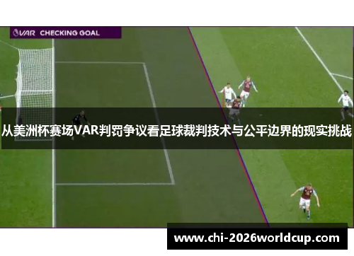 从美洲杯赛场VAR判罚争议看足球裁判技术与公平边界的现实挑战