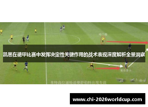 凯恩在德甲比赛中发挥决定性关键作用的战术表现深度解析全景洞察