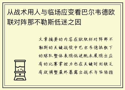 从战术用人与临场应变看巴尔韦德欧联对阵那不勒斯低迷之因