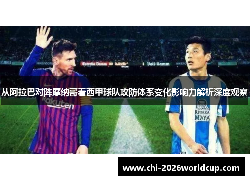 从阿拉巴对阵摩纳哥看西甲球队攻防体系变化影响力解析深度观察