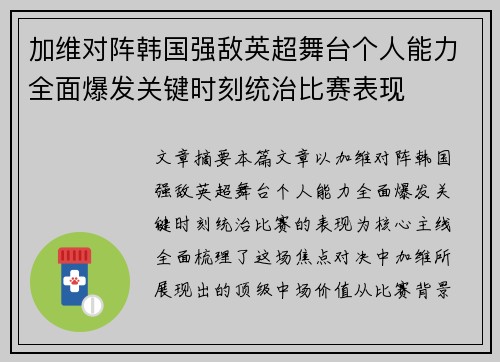加维对阵韩国强敌英超舞台个人能力全面爆发关键时刻统治比赛表现
