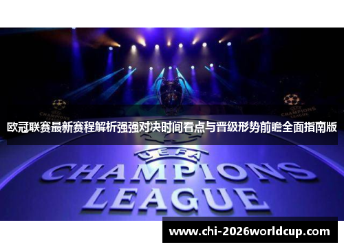 欧冠联赛最新赛程解析强强对决时间看点与晋级形势前瞻全面指南版 欧冠联赛最新赛程解析强强对决时间看点与晋级形势前瞻全面指南版