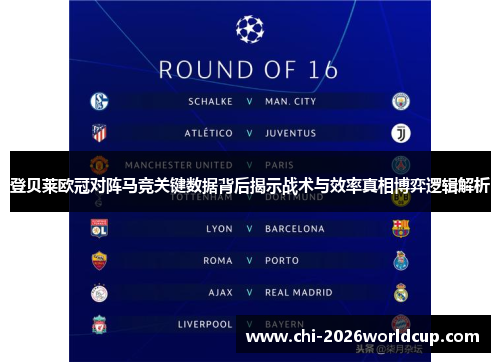 登贝莱欧冠对阵马竞关键数据背后揭示战术与效率真相博弈逻辑解析