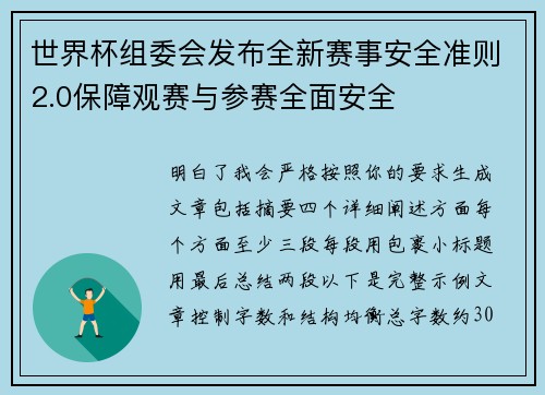 世界杯组委会发布全新赛事安全准则2.0保障观赛与参赛全面安全