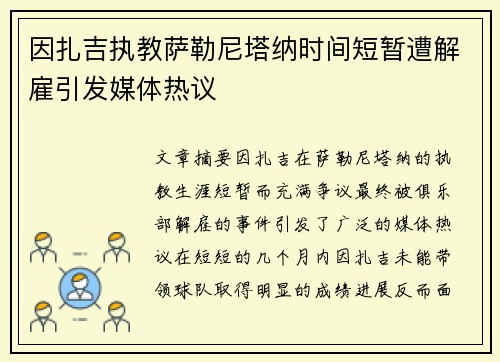 因扎吉执教萨勒尼塔纳时间短暂遭解雇引发媒体热议