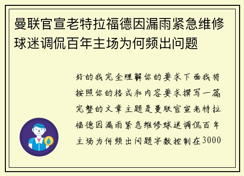 曼联官宣老特拉福德因漏雨紧急维修球迷调侃百年主场为何频出问题