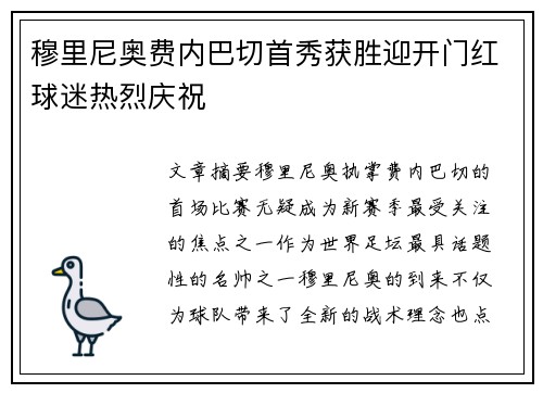 穆里尼奥费内巴切首秀获胜迎开门红球迷热烈庆祝