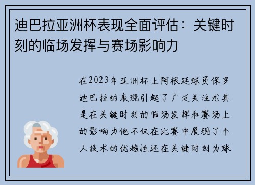 迪巴拉亚洲杯表现全面评估：关键时刻的临场发挥与赛场影响力