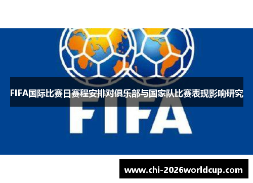 FIFA国际比赛日赛程安排对俱乐部与国家队比赛表现影响研究