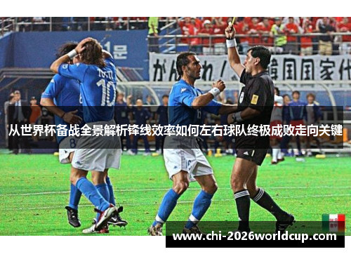 从世界杯备战全景解析锋线效率如何左右球队终极成败走向关键