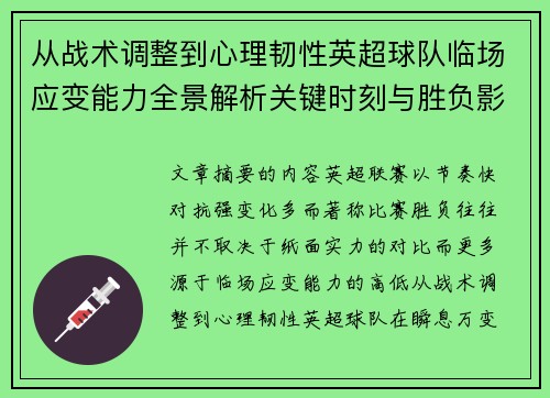 从战术调整到心理韧性英超球队临场应变能力全景解析关键时刻与胜负影响