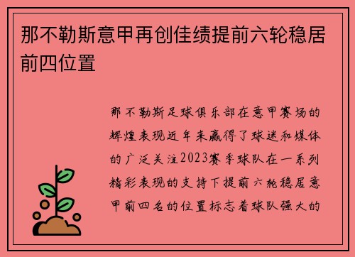 那不勒斯意甲再创佳绩提前六轮稳居前四位置