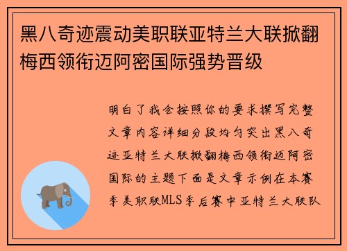 黑八奇迹震动美职联亚特兰大联掀翻梅西领衔迈阿密国际强势晋级 黑八奇迹震动美职联亚特兰大联掀翻梅西领衔迈阿密国际强势晋级