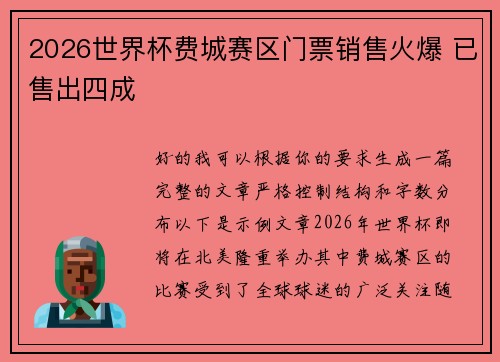 2026世界杯费城赛区门票销售火爆 已售出四成