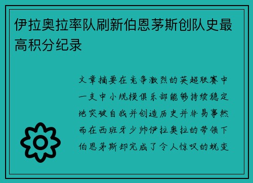 伊拉奥拉率队刷新伯恩茅斯创队史最高积分纪录