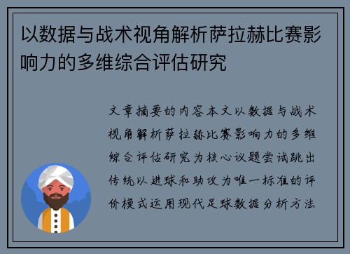 以数据与战术视角解析萨拉赫比赛影响力的多维综合评估研究