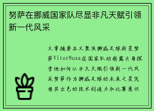 努萨在挪威国家队尽显非凡天赋引领新一代风采