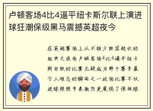 卢顿客场4比4逼平纽卡斯尔联上演进球狂潮保级黑马震撼英超夜今