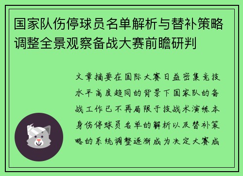 国家队伤停球员名单解析与替补策略调整全景观察备战大赛前瞻研判