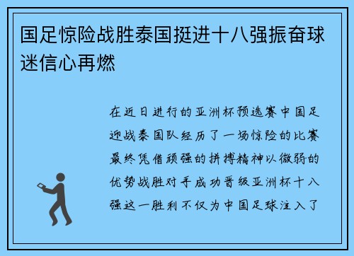 国足惊险战胜泰国挺进十八强振奋球迷信心再燃