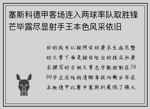 塞斯科德甲客场连入两球率队取胜锋芒毕露尽显射手王本色风采依旧