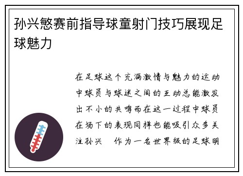 孙兴慜赛前指导球童射门技巧展现足球魅力