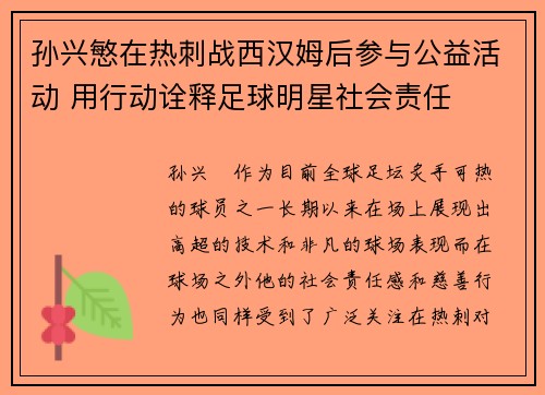 孙兴慜在热刺战西汉姆后参与公益活动 用行动诠释足球明星社会责任