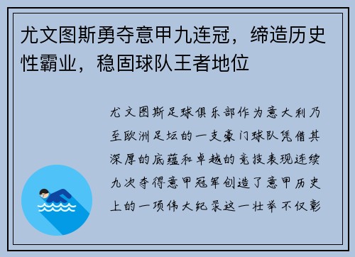 尤文图斯勇夺意甲九连冠，缔造历史性霸业，稳固球队王者地位
