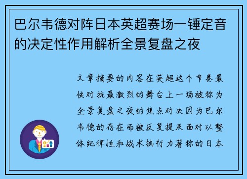 巴尔韦德对阵日本英超赛场一锤定音的决定性作用解析全景复盘之夜