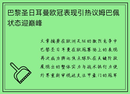 巴黎圣日耳曼欧冠表现引热议姆巴佩状态迎巅峰