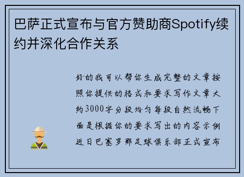 巴萨正式宣布与官方赞助商Spotify续约并深化合作关系