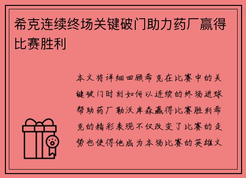 希克连续终场关键破门助力药厂赢得比赛胜利