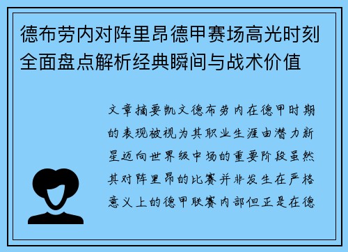 德布劳内对阵里昂德甲赛场高光时刻全面盘点解析经典瞬间与战术价值