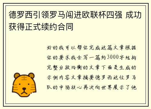 德罗西引领罗马闯进欧联杯四强 成功获得正式续约合同