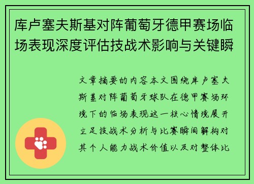 库卢塞夫斯基对阵葡萄牙德甲赛场临场表现深度评估技战术影响与关键瞬间解析