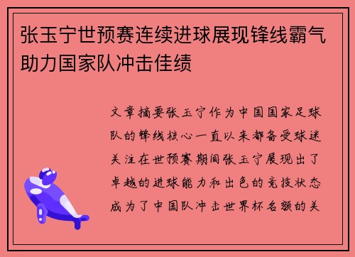 张玉宁世预赛连续进球展现锋线霸气助力国家队冲击佳绩