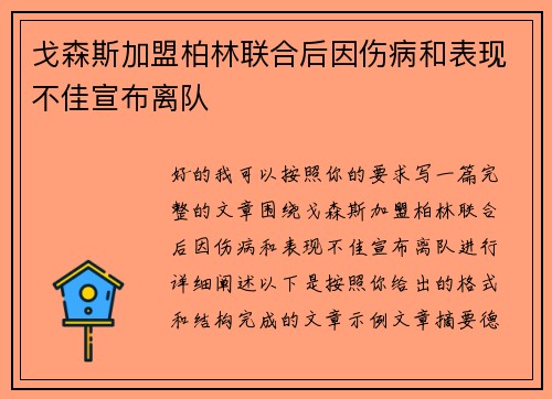 戈森斯加盟柏林联合后因伤病和表现不佳宣布离队