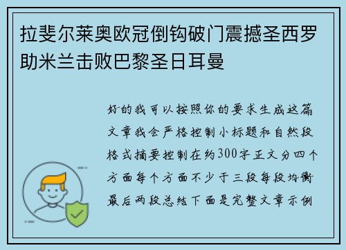 拉斐尔莱奥欧冠倒钩破门震撼圣西罗助米兰击败巴黎圣日耳曼