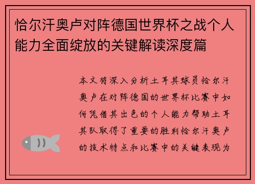 恰尔汗奥卢对阵德国世界杯之战个人能力全面绽放的关键解读深度篇