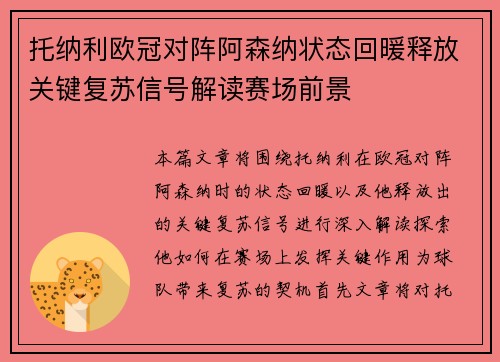 托纳利欧冠对阵阿森纳状态回暖释放关键复苏信号解读赛场前景