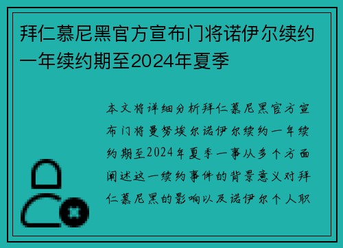 拜仁慕尼黑官方宣布门将诺伊尔续约一年续约期至2024年夏季