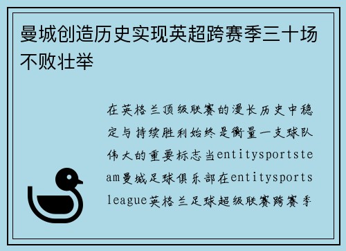 曼城创造历史实现英超跨赛季三十场不败壮举
