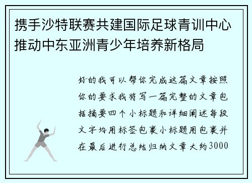 携手沙特联赛共建国际足球青训中心推动中东亚洲青少年培养新格局