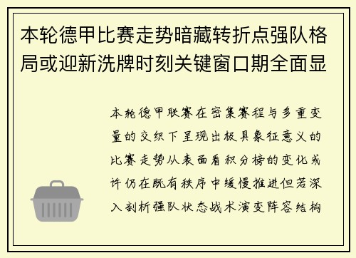 本轮德甲比赛走势暗藏转折点强队格局或迎新洗牌时刻关键窗口期全面显现